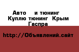 Авто GT и тюнинг - Куплю тюнинг. Крым,Гаспра